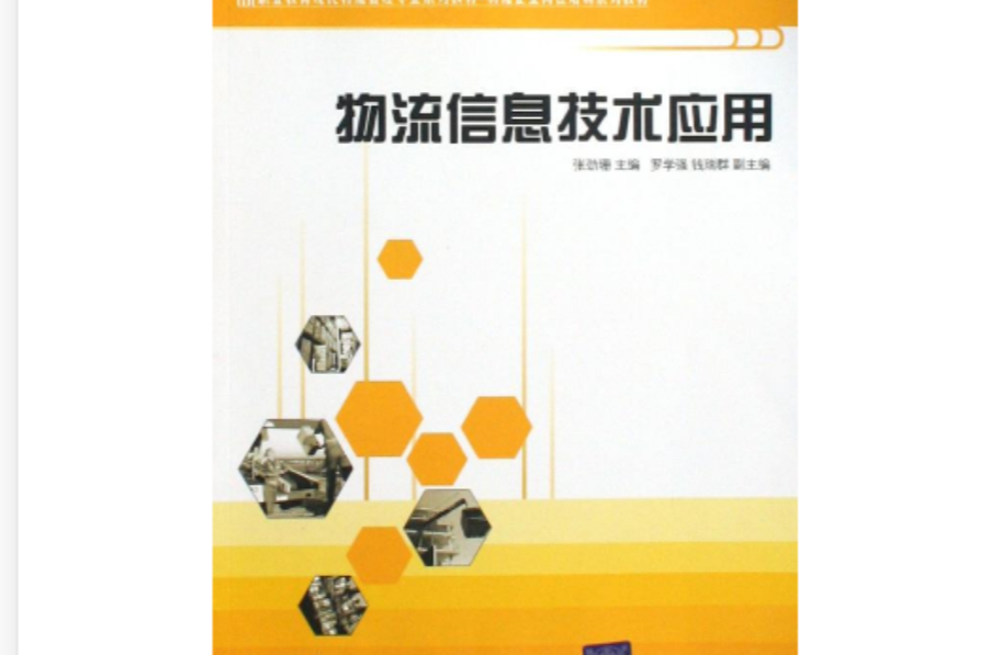 物流信息技术套用(张劲珊、罗学强、钱瑞群编着书籍) 物流信息技术套用(张劲珊、罗学强、钱瑞群编着书籍)