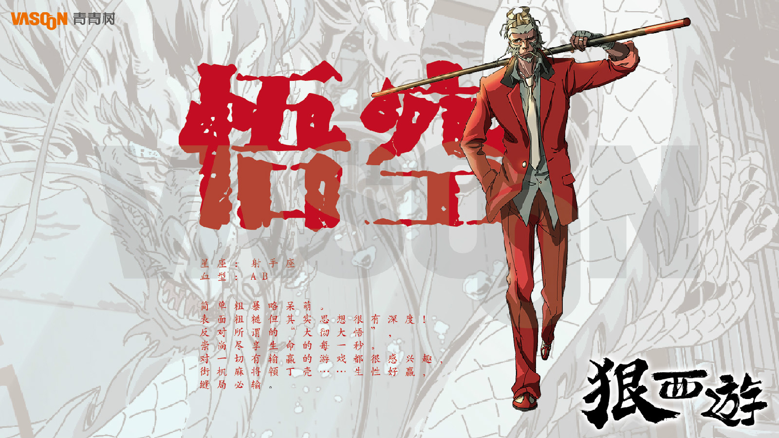 《狠西游》人物设定-悟空