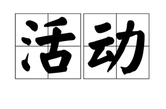 活动 活动