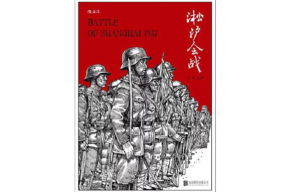 淞沪会战:纪录片式的军事漫画、全景式扫描淞沪战场 淞沪会战:纪录片式的军事漫画、全景式扫描淞沪战场
