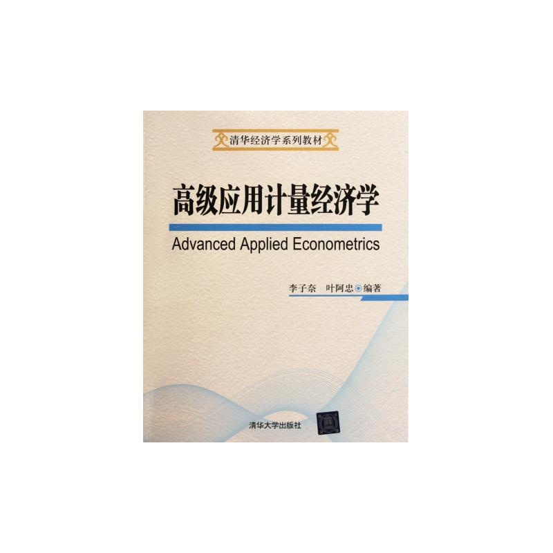 清华经济学系列教材:高级套用计量经济学 清华经济学系列教材:高级套用计量经济学