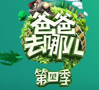 爸爸去哪儿第四季 爸爸去哪儿第四季