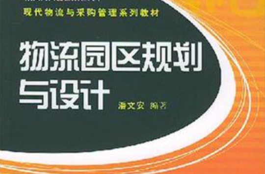 物流园区规划与设计 物流园区规划与设计