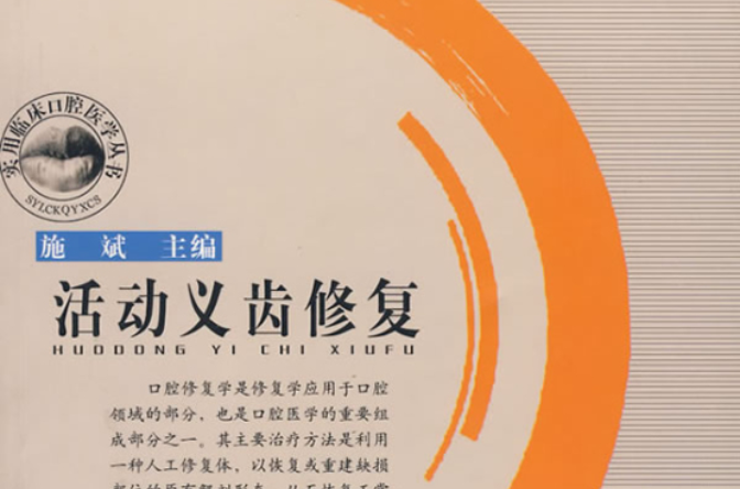 活动义齿修复 活动义齿修复