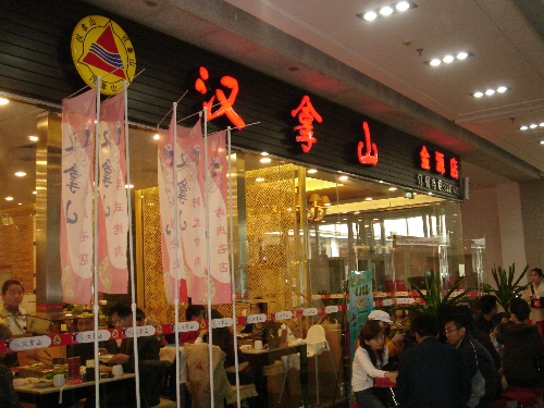 汉拿山酒店 汉拿山酒店