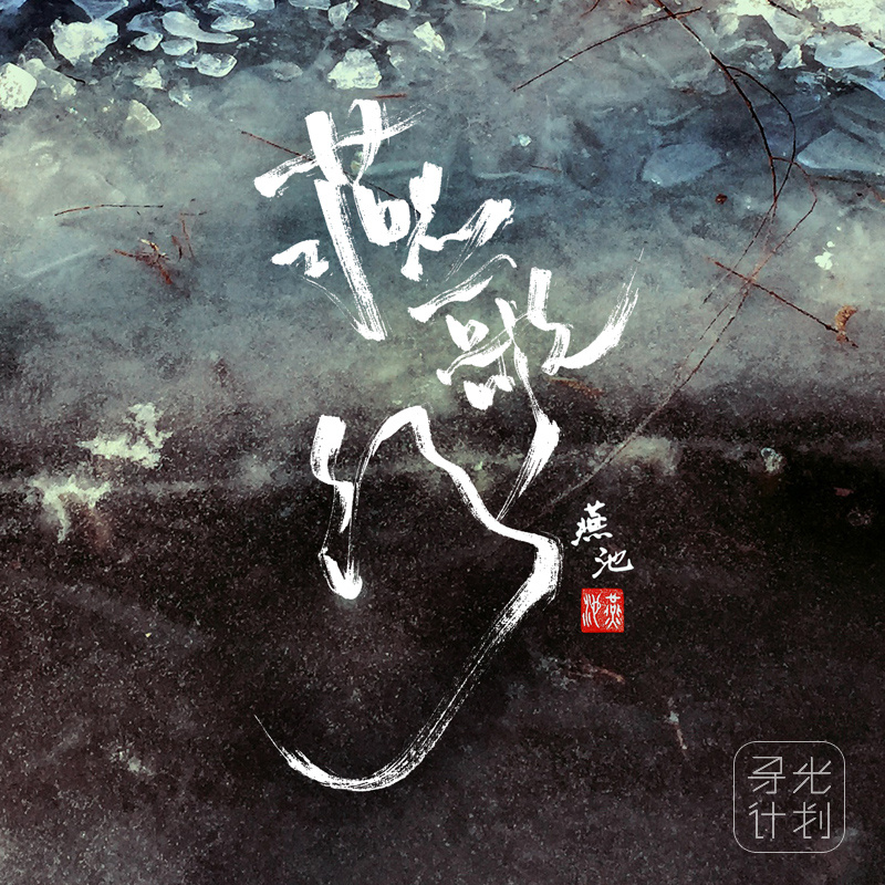 燕歌行(燕池音乐专辑)