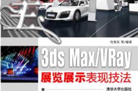渲染王3ds Max/VRay展览展示表现技法 渲染王3ds Max/VRay展览展示表现技法
