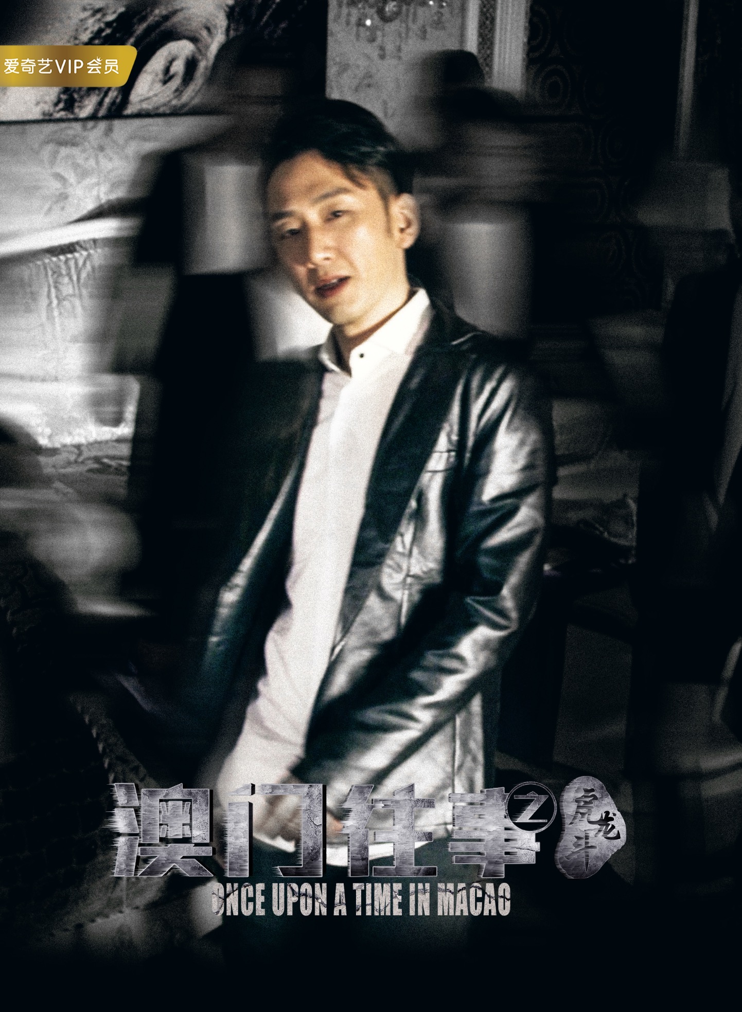澳门往事之虎龙斗 澳门往事之虎龙斗