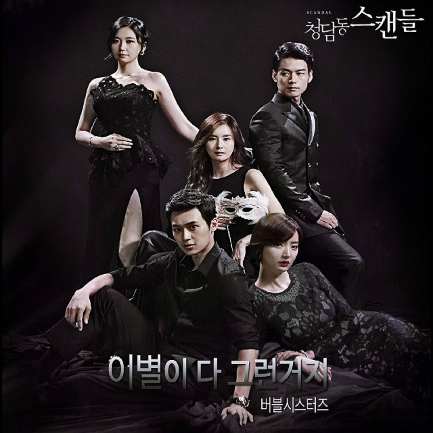 清潭洞丑闻 OST Part.3