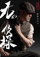 无名侦探(2020年国产电视剧)