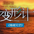 海阔天空(变形计第九季变形主题) 海阔天空(变形计第九季变形主题)