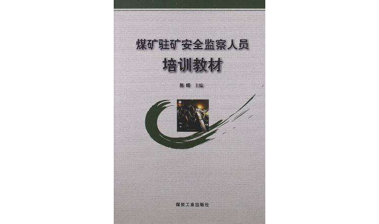 煤矿驻矿安全监察人员培训教材