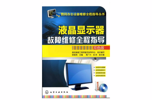 液晶显示器故障维修全程指导 液晶显示器故障维修全程指导