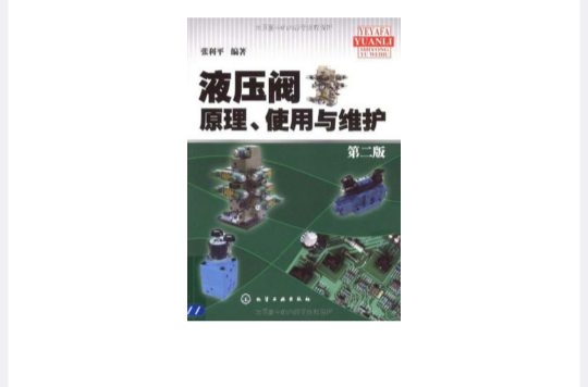 液压阀原理、使用与维护 液压阀原理、使用与维护