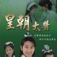 流氓太医 流氓太医
