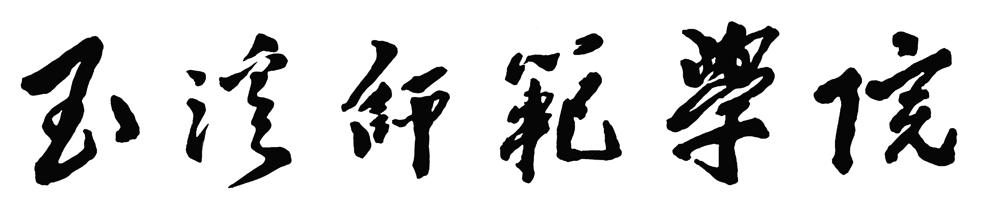 校名 校名