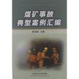 煤矿事故典型案例彙编 煤矿事故典型案例彙编