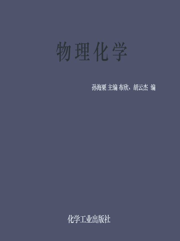 物理化学(第三版)(化学工业出版社2018年出版图书) 物理化学(第三版)(化学工业出版社2018年出版图书)