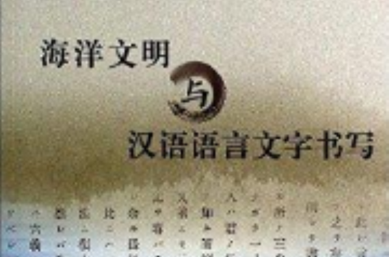 海洋文明与汉语语言文字书写 海洋文明与汉语语言文字书写
