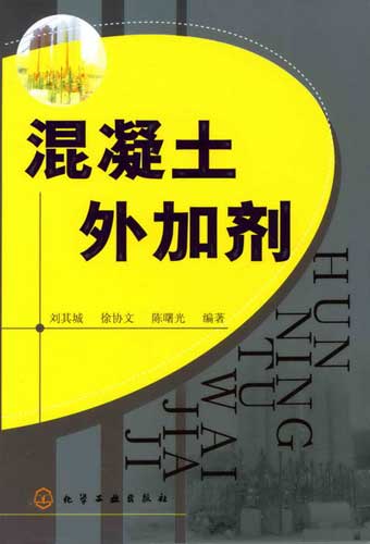 混凝土外加剂封面 混凝土外加剂封面