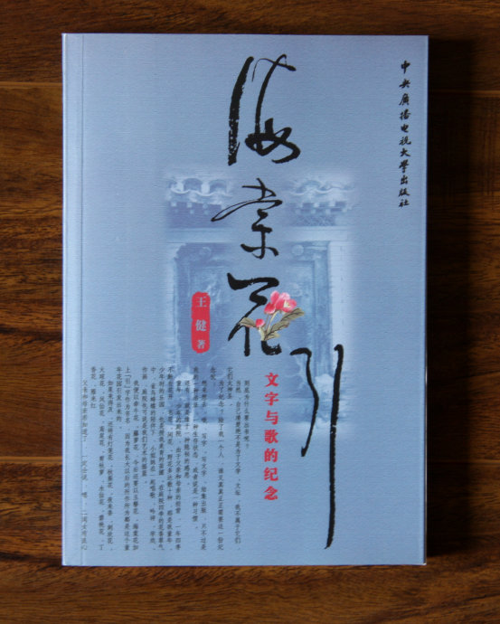 王健着作《海棠花引——文字与歌的纪念 》 王健着作《海棠花引——文字与歌的纪念 》