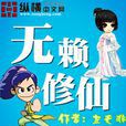 无赖修仙 无赖修仙