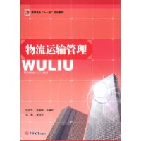 曾剑秋《物流运输管理》 曾剑秋《物流运输管理》