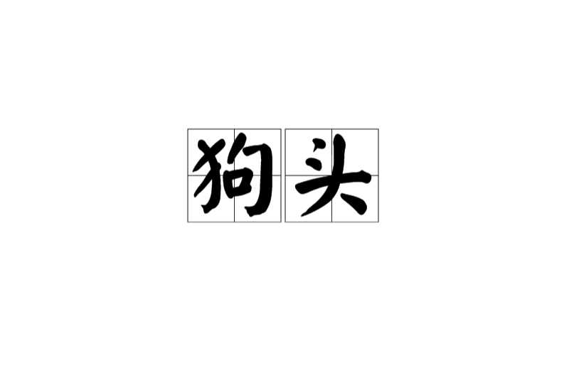 狗头(摄影用语) 狗头(摄影用语)