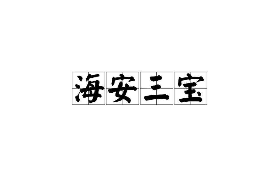 海安三宝 海安三宝