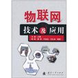 物联网技术及套用(镇维主编书籍) 物联网技术及套用(镇维主编书籍)