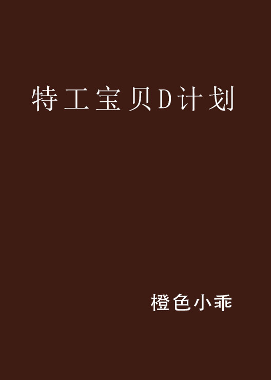 特工宝贝D计画 特工宝贝D计画