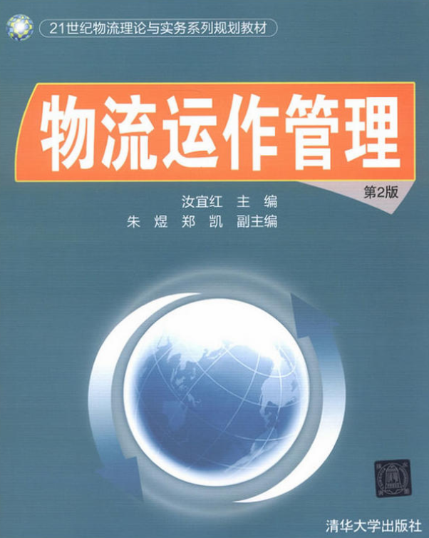 物流运作管理(第2版)(2013年清华大学出版社出版书籍) 物流运作管理(第2版)(2013年清华大学出版社出版书籍)