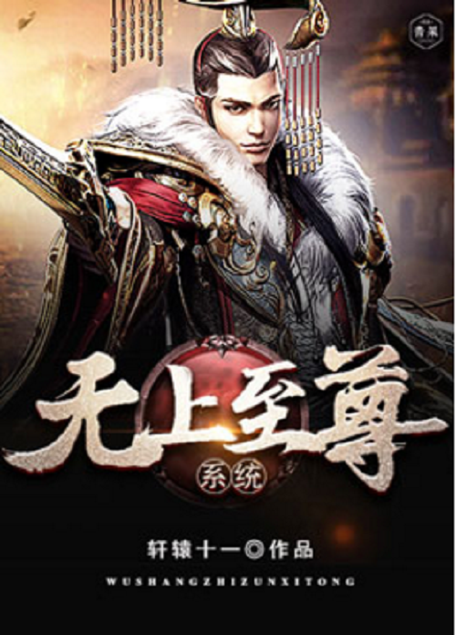 无上至尊系统(又名诸天神话帝皇召唤系统,作者轩辕十一) 无上至尊系统(又名诸天神话帝皇召唤系统,作者轩辕十一)