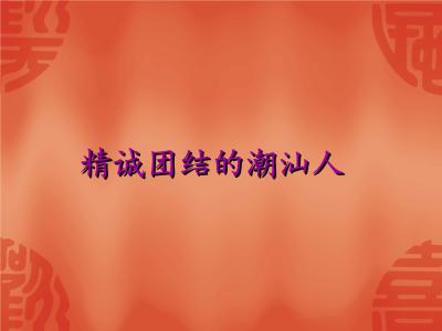 潮汕民系 潮汕民系