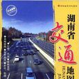湖南省交通地图册 湖南省交通地图册