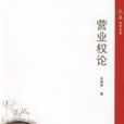 营业权论 营业权论