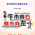 牛市向右熊市向左 牛市向右熊市向左