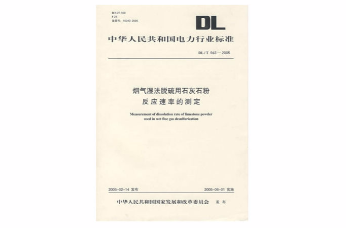 烟气湿法脱硫用石灰石粉反应速率的测定 烟气湿法脱硫用石灰石粉反应速率的测定