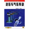 液压与气压传动/高职高专机电类规划教材 液压与气压传动/高职高专机电类规划教材