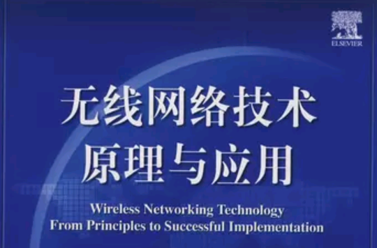 无线网路技术原理与套用 无线网路技术原理与套用