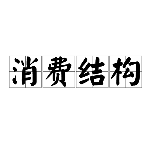 消费结构 消费结构