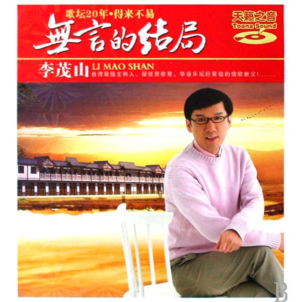 无言的结局(李茂山个人经典专辑) 无言的结局(李茂山个人经典专辑)