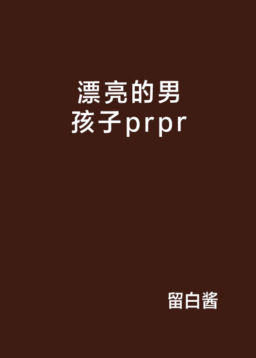 漂亮的男孩子prpr