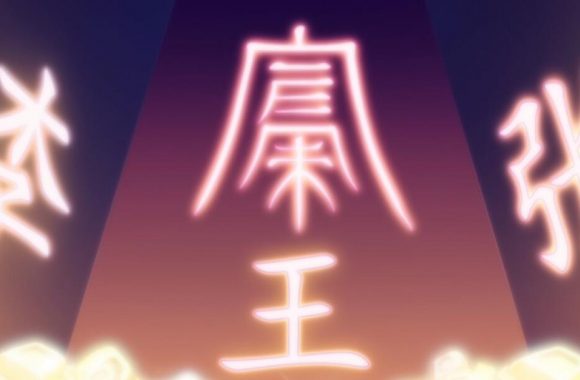 狐妖小红娘(王昕执导的动画)