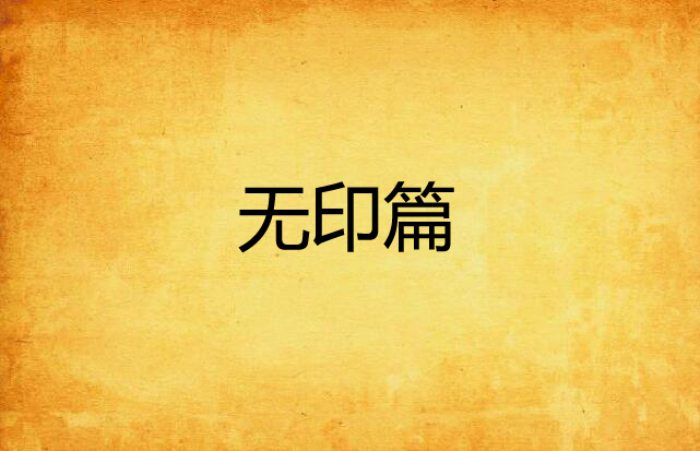 无印篇 无印篇