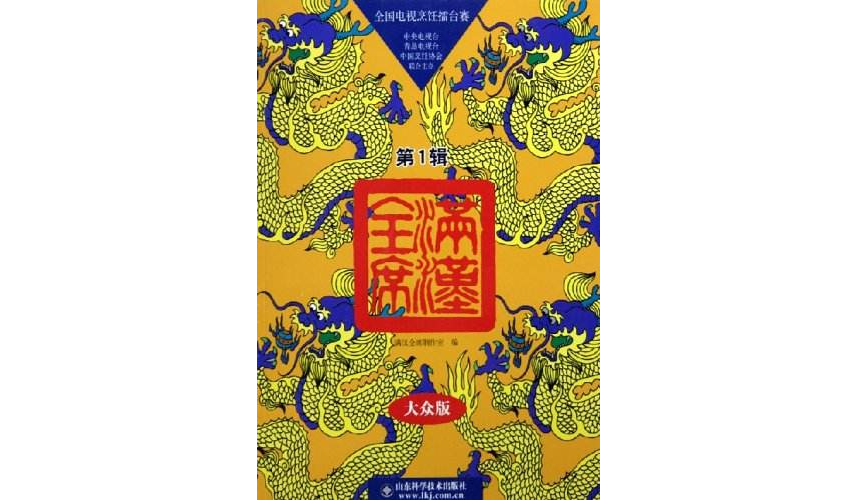 满汉全席<全国电视烹饪擂台赛>大众版(第1辑) 满汉全席<全国电视烹饪擂台赛>大众版(第1辑)