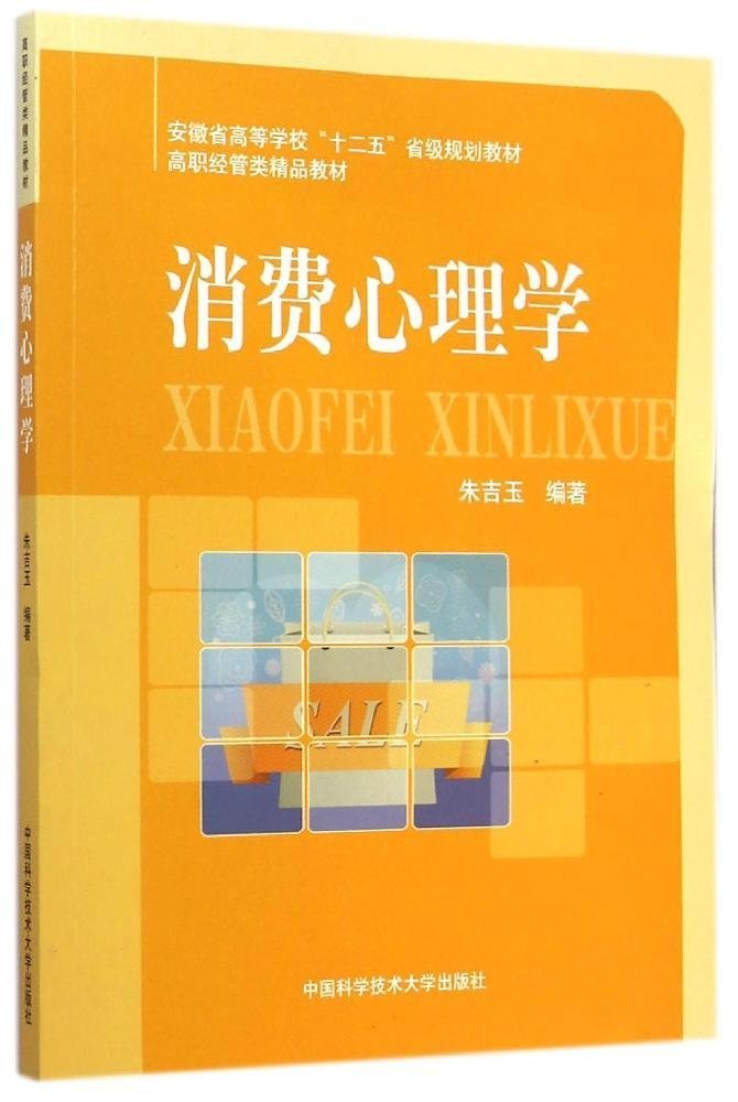 消费心理学(朱吉玉编着书籍) 消费心理学(朱吉玉编着书籍)