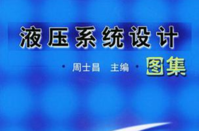 液压系统设计图集 液压系统设计图集