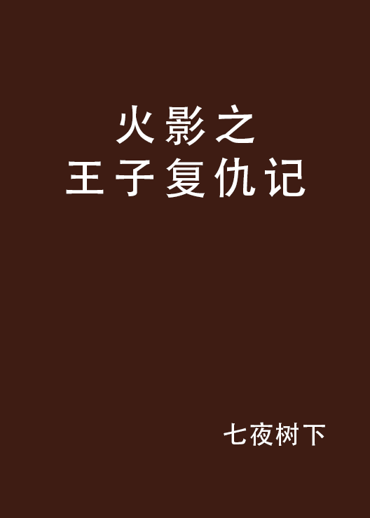 火影之王子复仇记 火影之王子复仇记