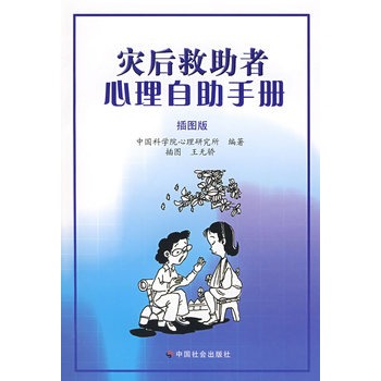 灾后救助者心理自助手册 灾后救助者心理自助手册